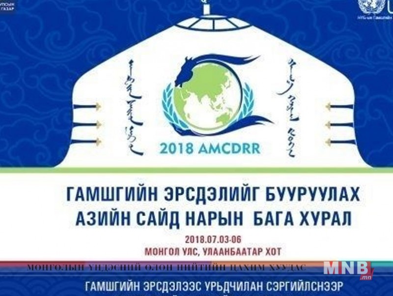 Гамшгийн эрсдлийг бууруулах Азийн сайд нарын бага хурал /2018.07.06/ Шууд