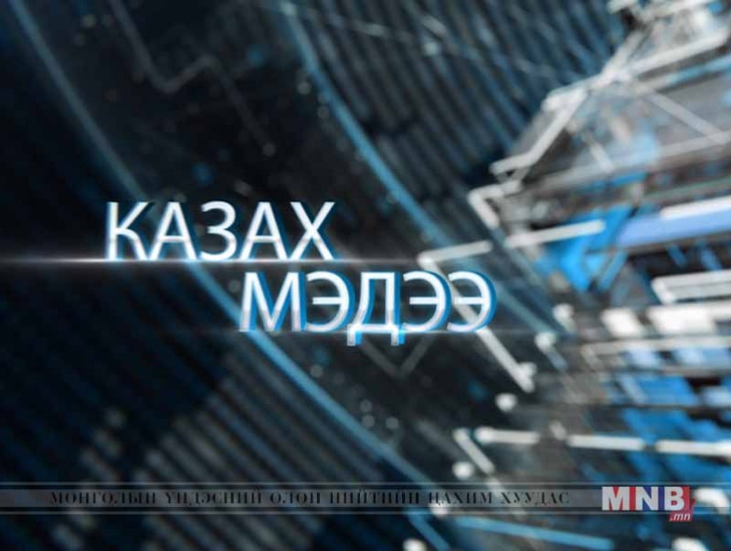 Казах хэлээр бэлтгэсэн мэдээ /2018.08.15/