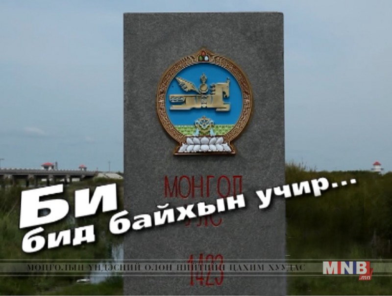 Эх орны хилээс...