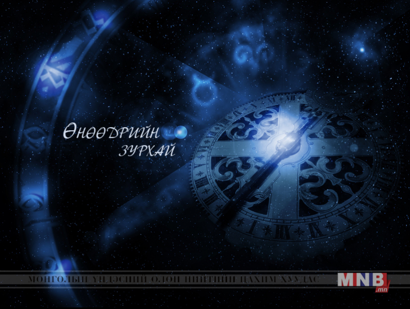 ӨНӨӨДӨР: Намрын тэргүүн цагаан бич сарын шинийн 4