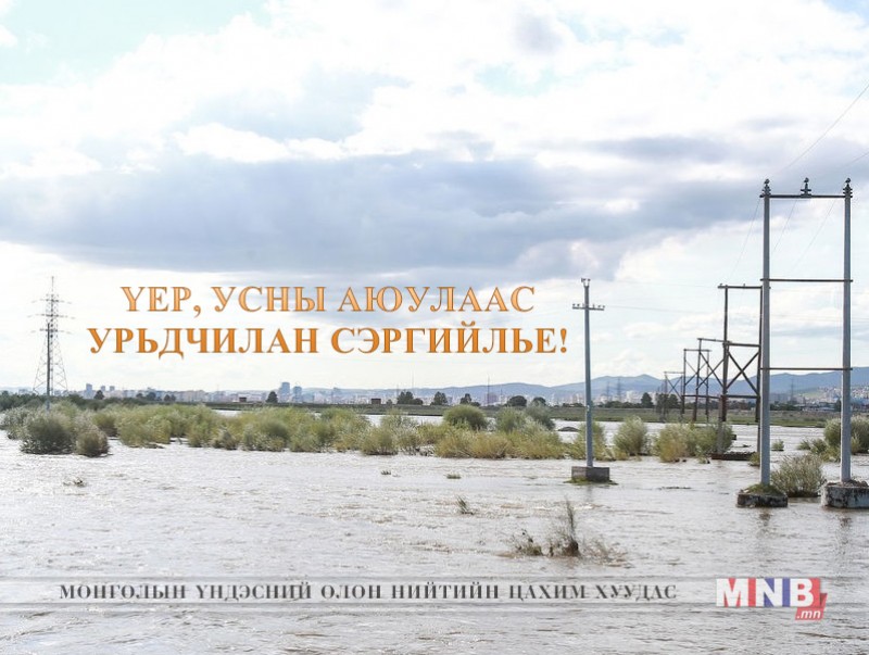Үер, усны аюулаас урьдчилан сэргийлье