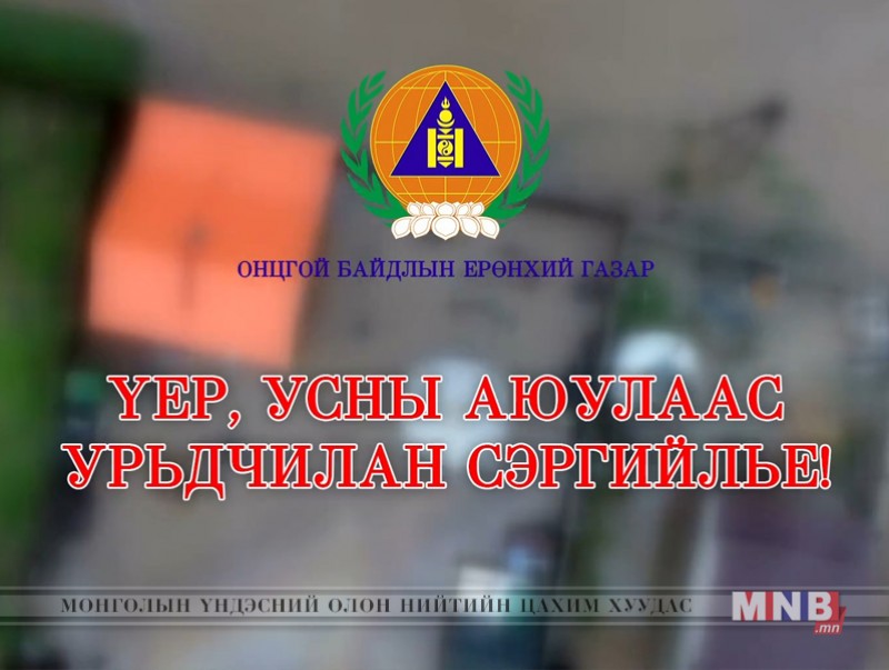 Үер, усны аюулаас урьдчилан сэргийлье