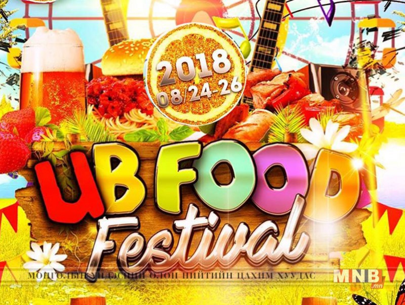 “UB Food Festival” энэ амралтын өдрүүдэд зохион байгуулагдана