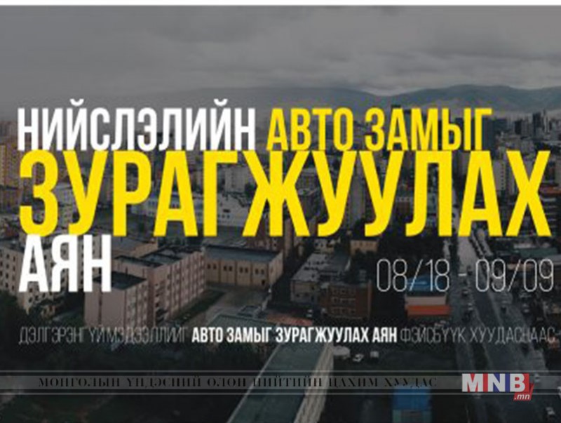 Авто замыг зурагжуулах аян дуусахад 10 хоног үлдээд байна