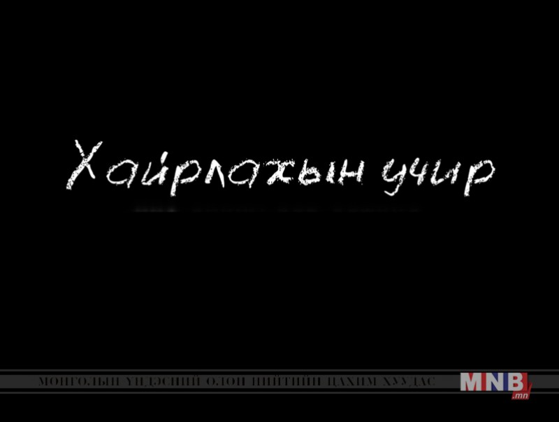Хайрлахын учир: "XXI зууны эцэг эхчүүд" баримтат кино /1-р хэсэг/