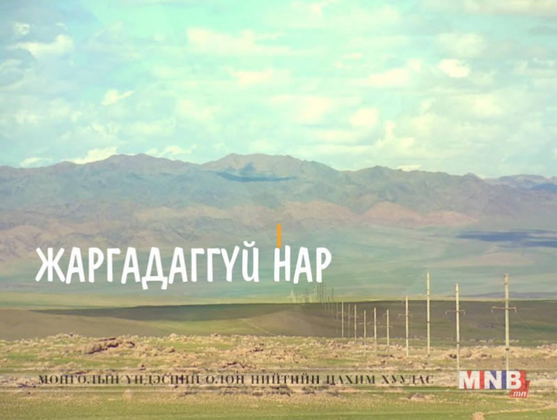 "Жаргадаггүй нар" нэвтрүүлэг
