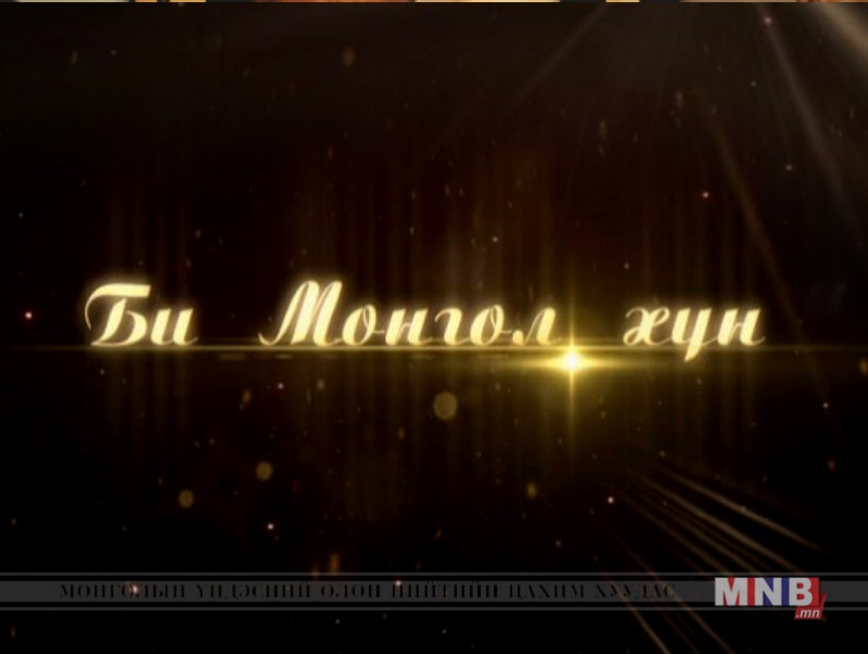 Би Монгол хүн: ОУОХ-ын хүндэт гишүүн Ш.Магван