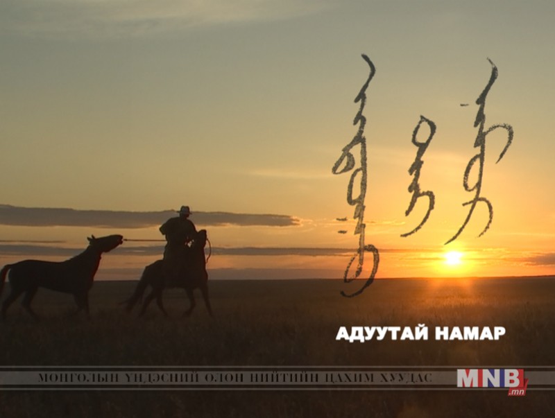 "Адуутай намар" аян замын тэмдэглэл