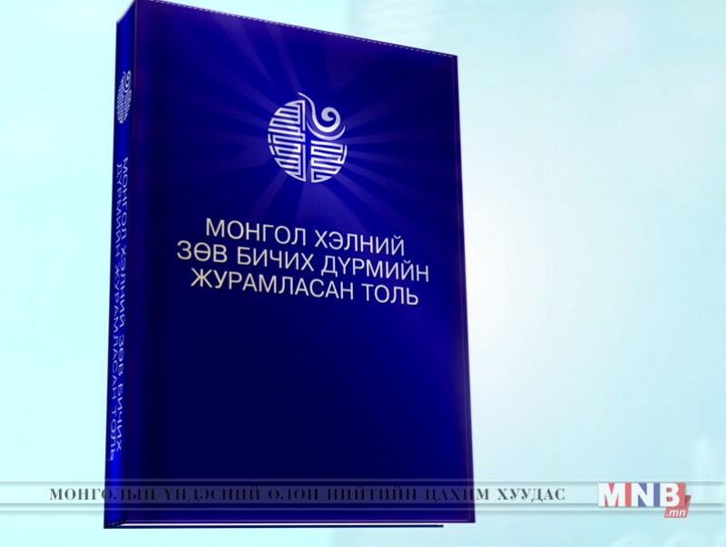 "Сурагчийн Монгол хэлний тайлбар толь" /бага анги/