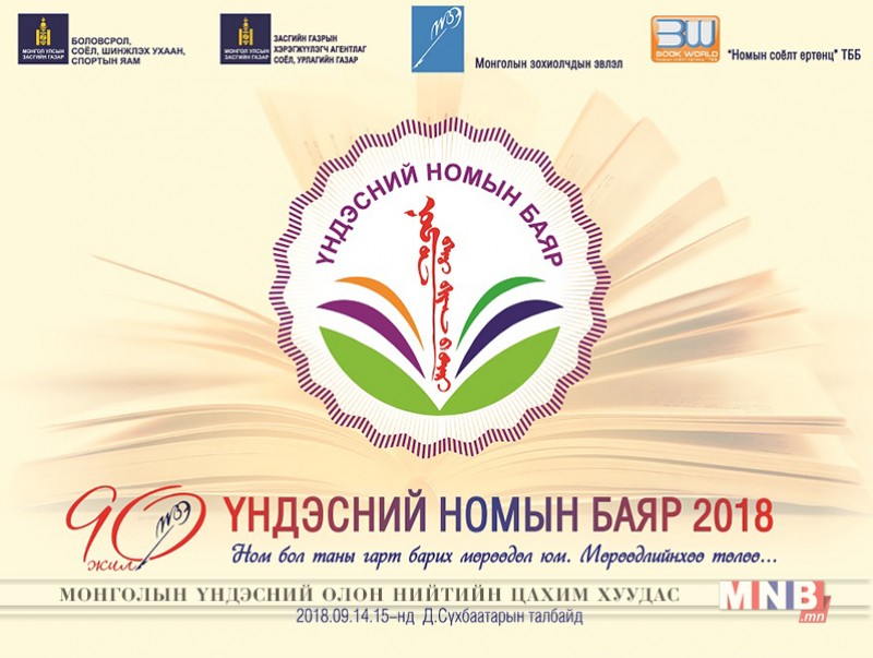 "Үндэсний номын баяр-2018" төв талбайд болно