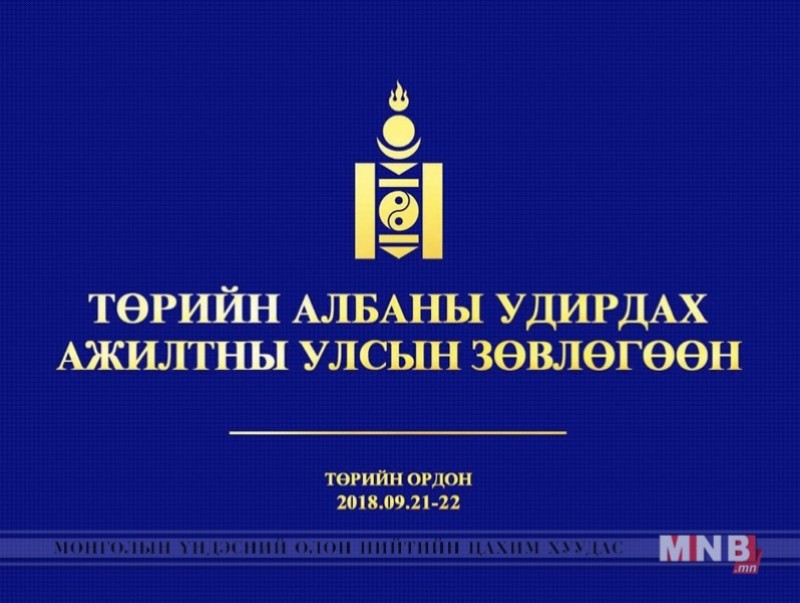 Төрийн албаны удирдах ажилтны улсын зөвөлгөөн