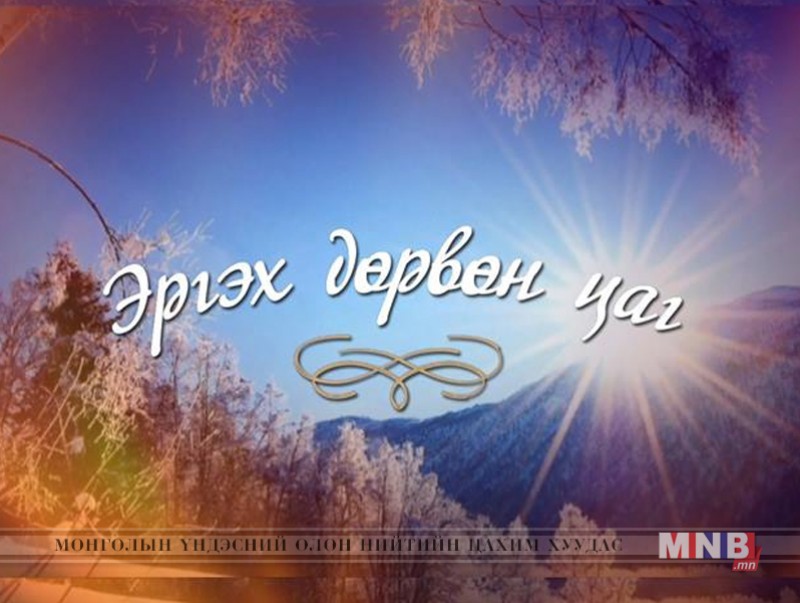 Эргэх дөрвөн цаг