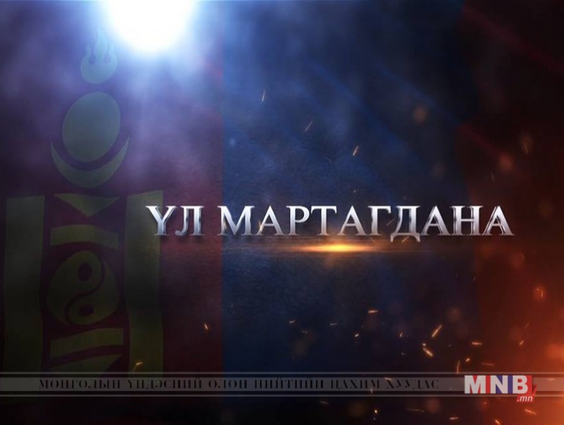 "Үл мартагдана" /1-р хэсэг/