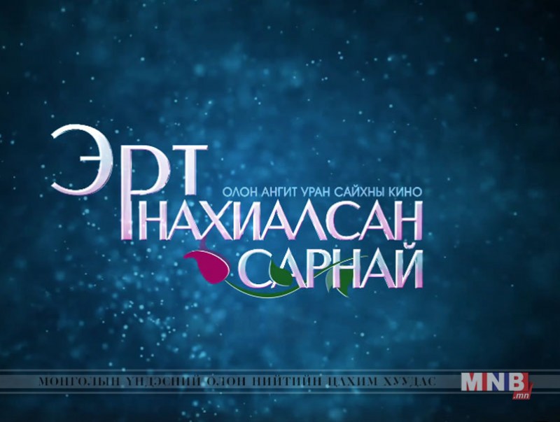 "Эрт нахиалсан сарнай" ОАУСК /29-р анги/