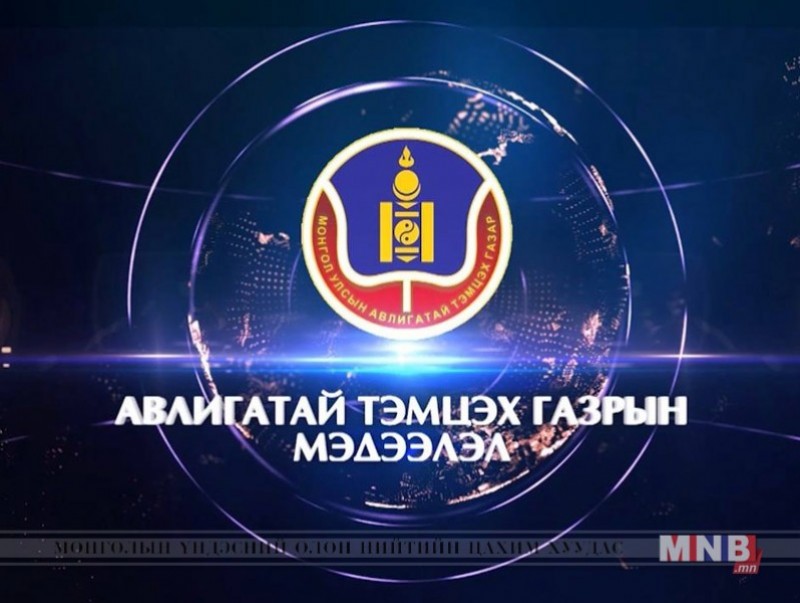 Авилгатай тэмцэх газрын мэдээлэл /2018.09.10/
