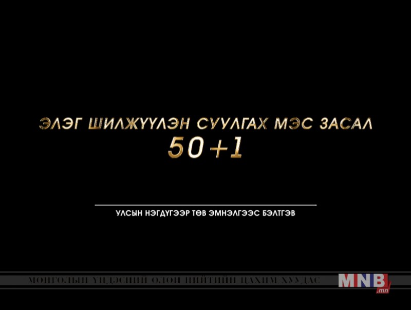 Элэг шилжүүлэн суулгах мэс засал "50+1"
