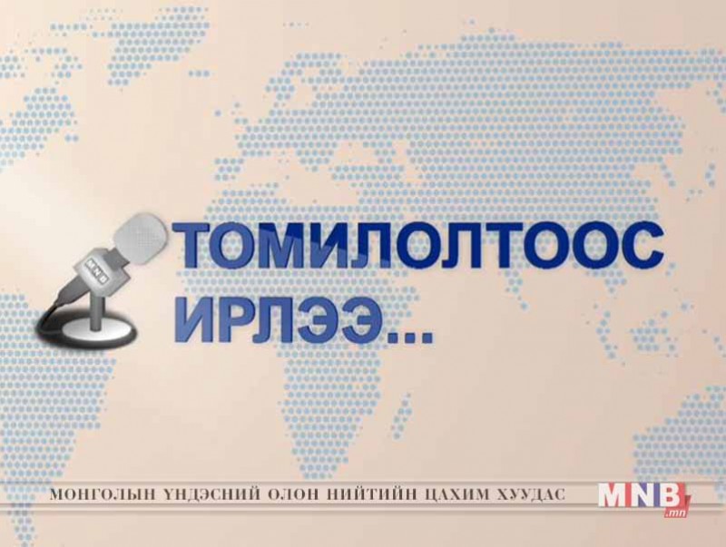 "Томилолтоос ирлээ" нэвтрүүлэг /2018.09.11/