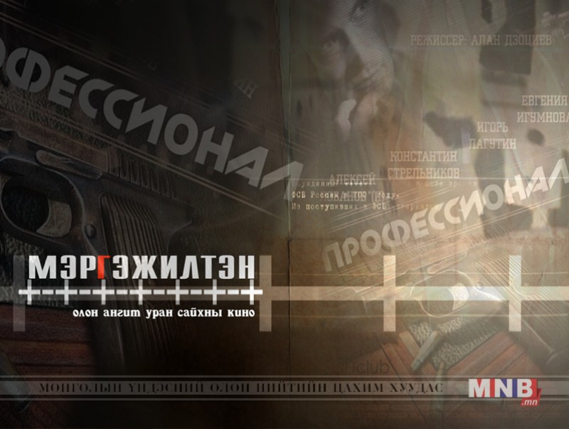“Мэргэжилтэн” олон ангит уран сайхны кино 1-р анги
