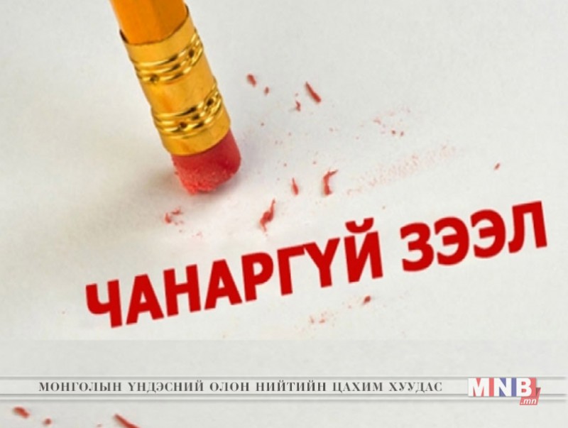 Хугацаа хэтэрсэн зээлийн өрийн үлдэгдэл 79.4 тэрбум төгрөгөөр өслөө