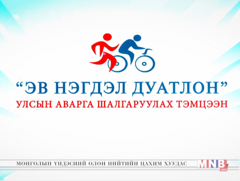 “Эв нэгдлийн Дуатлон” УАШТ /шууд/