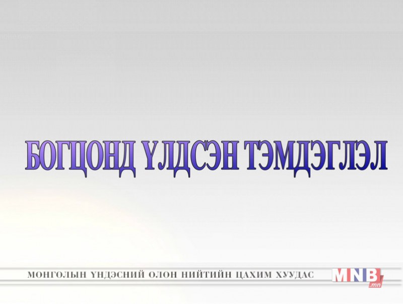 “Богцонд үлдсэн тэмдэглэл” аян замын тэмдэглэл