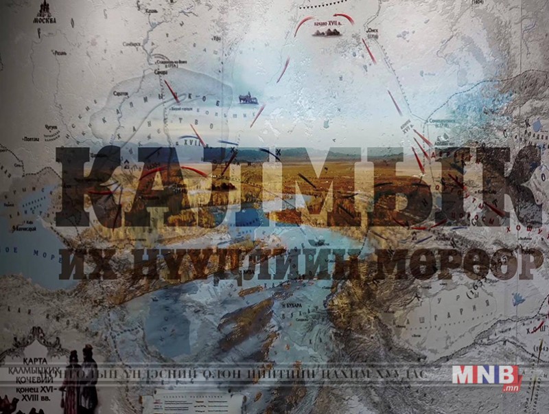 КАЛМЫК: Их нүүдлийн мөрөөр... /1-р хэсэг/