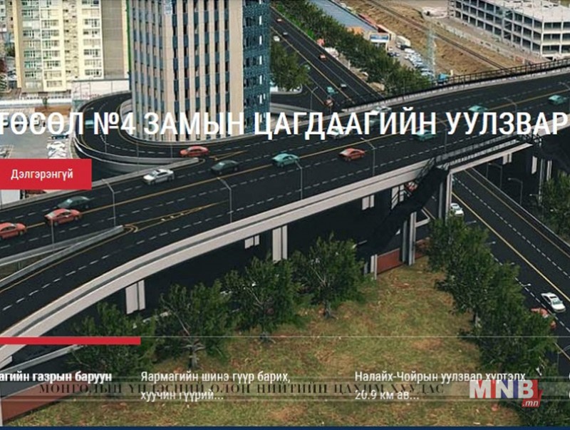 Нийслэлд хийгдэж байгаа бүтээн байгуулалтын мэдээллүүд иргэдэд нээлттэй боллоо