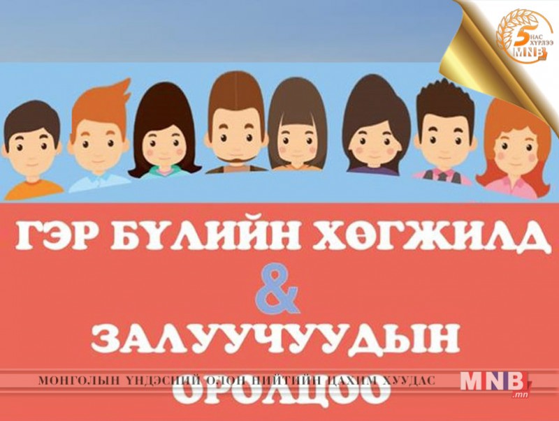 “Гэр бүлийн хөгжилд-залуусын оролцоо” сургалт болно