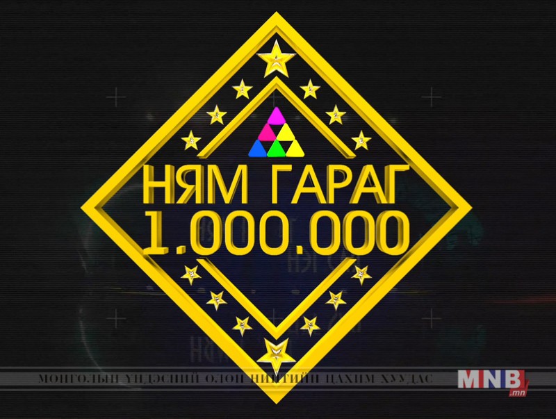 "Ням гараг, нэг сая" цэнгээнт нэвтрүүлэг