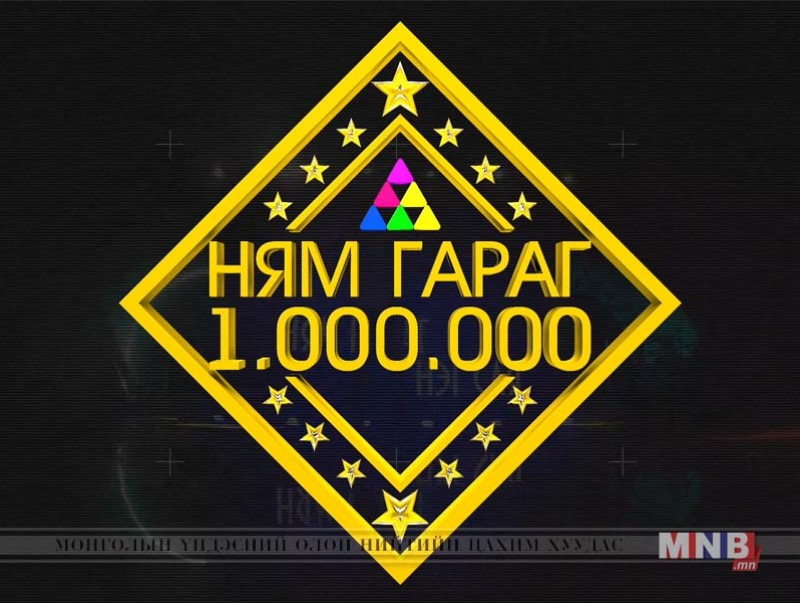 “Ням гараг нэг сая” цэнгээнт нэвтрүүлэг