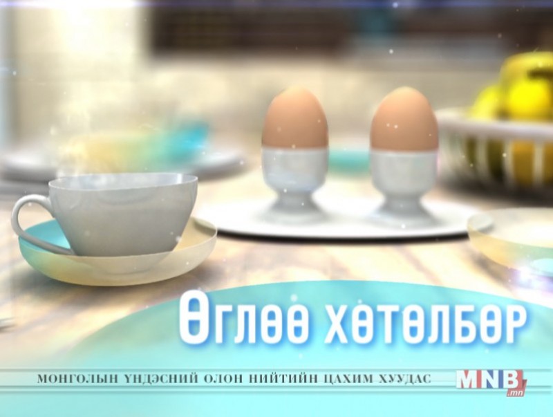 "Өглөө" хөтөлбөр /2018.09.19/