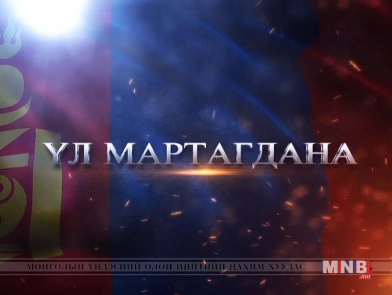 "Үл мартагдана" 2-р хэсэг