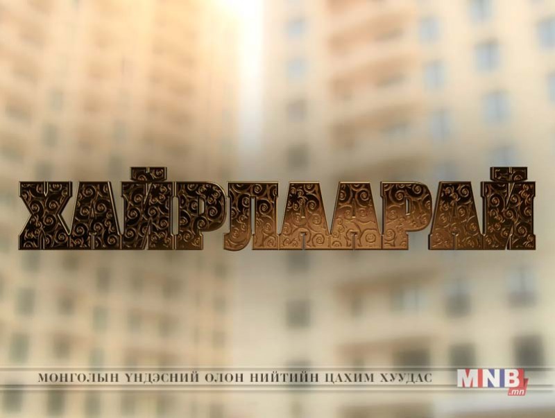Хайрлаарай: Гэр бүл