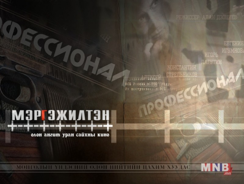“Мэргэжилтэн” олон ангит уран сайхны кино /2-р анги/