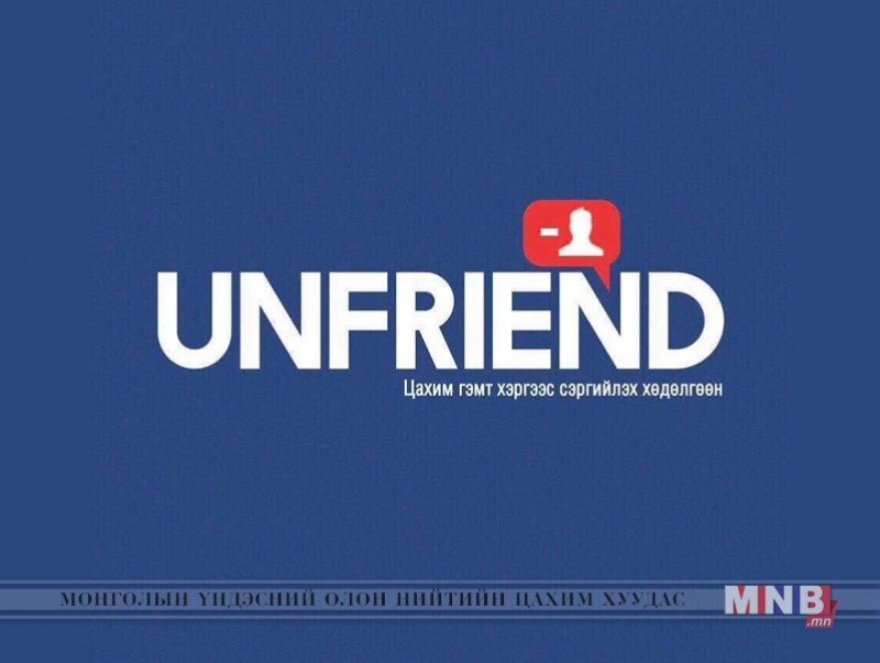 "Танихгүй танил"-ыг unfriend!