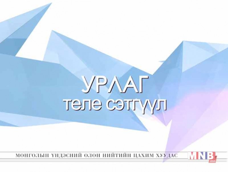 "Урлаг" теле сэтгүүл /2018.09.11/