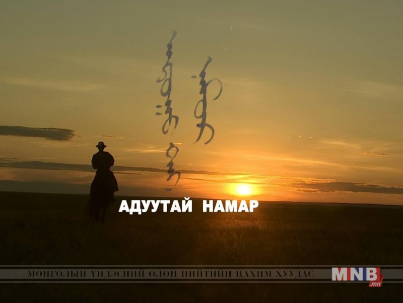 “Адуутай намар” аян замын тэмдэглэл 2-р хэсэг /2018.09.28/