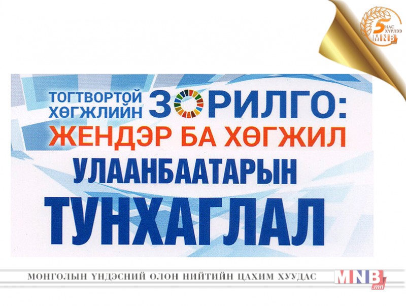 “Улаанбаатарын тунхаглал”-ыг Онцгой байдлын байгууллага үйл ажиллагаандаа тусгана