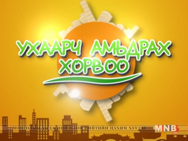 "Ухаарч амьдрах хорвоо" ОАУСК /7, 8-р анги/