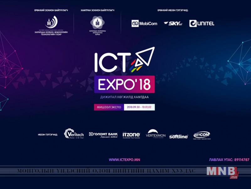“ICT-Expo-2018” үзэсгэлэнгийн бүртгэл өнөөдөр эхэлнэ