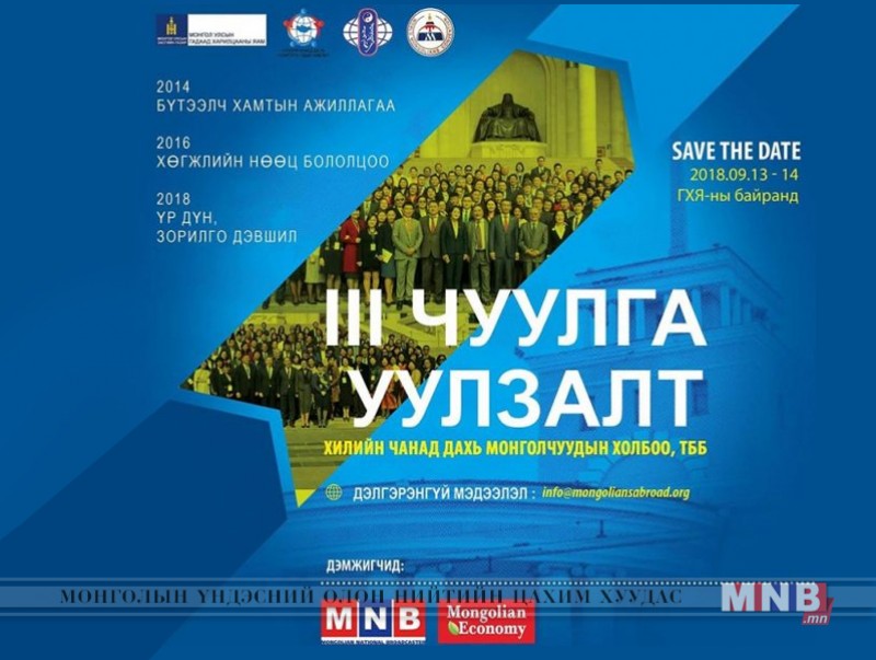 Хилийн чанад дахь Монголчуудын 3-р чуулга уулзалт /шууд/