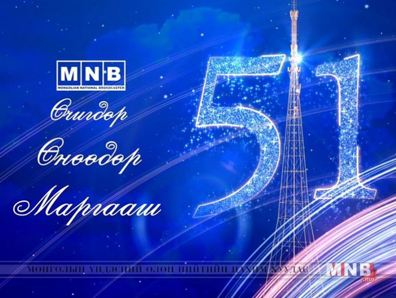 MNB 51 жилийн ойд: Өчигдөр, өнөөдөр, маргааш
