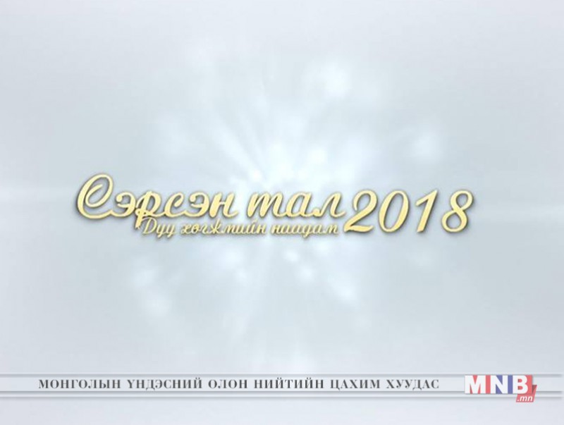 “Сэрсэн тал-2018” наадмаас