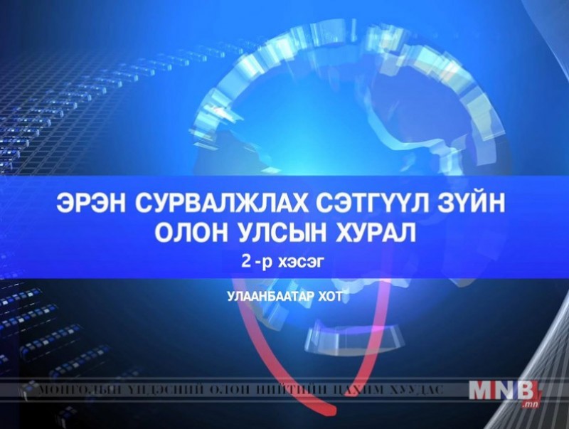 "Эрэн сурвалжлах сэтгүүлзүй" Олон Улсын хурал 3-р хэсэг