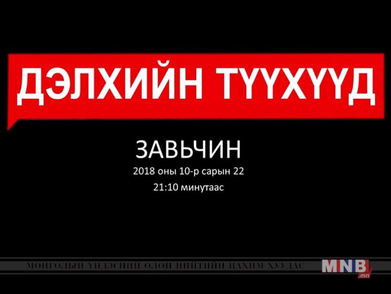 "Завьчин" баримтат кино тун удахгүй...