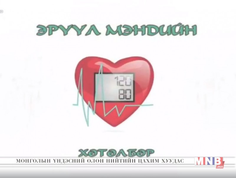 120/80 эрүүл мэндийн хөтөлбөр /2018.10.21/