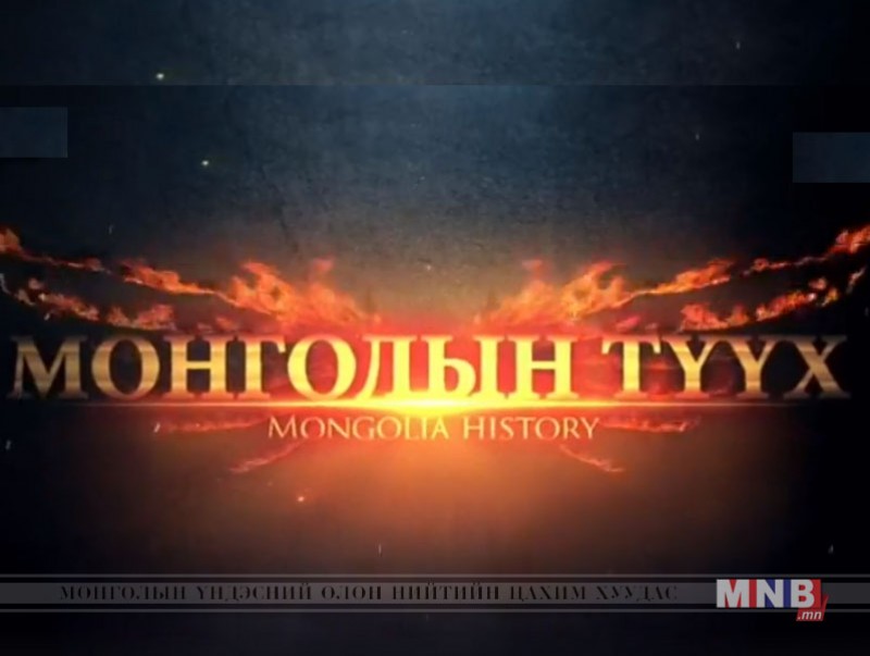 "Монголын түүх" цуврал нэвтрүүлэг: Чингис хаан
