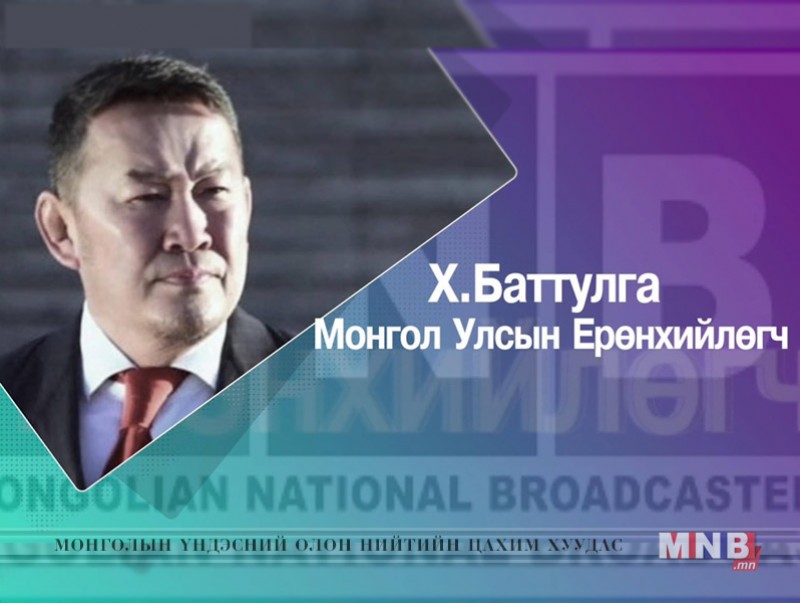 Ярилцлага: Монгол Улсын Ерөнхийлөгч Халтмаагийн Баттулга