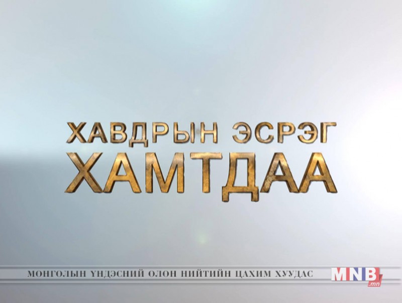 Хавдрын эсрэг хамтдаа