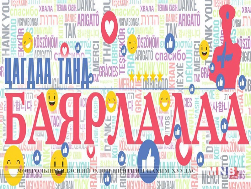 Цагдаагийн ахмад Г.Доржрагчаад талархал ирүүлжээ